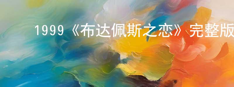 ﻿崔树红发布﻿1999《布达佩斯之恋》完整版电影/在线观看/百度云-美剧天堂